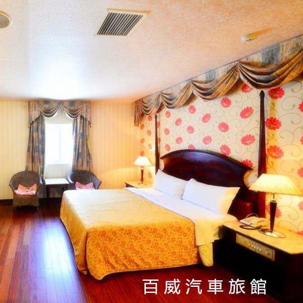 百威汽車旅館 百威汽車旅館