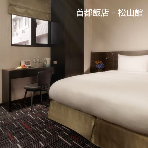 首都飯店 - 松山館 首都飯店 - 松山館