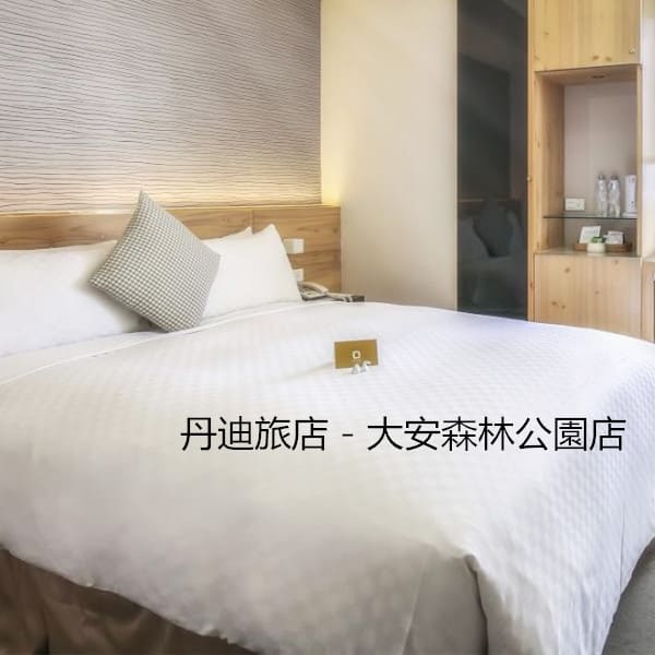 丹迪旅店 - 大安森林公園店 丹迪旅店 - 大安森林公園店