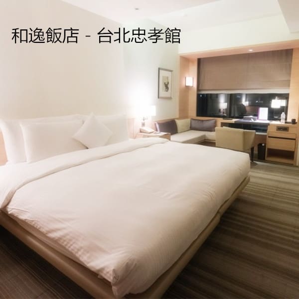 和逸飯店 - 台北忠孝館 和逸飯店 - 台北忠孝館