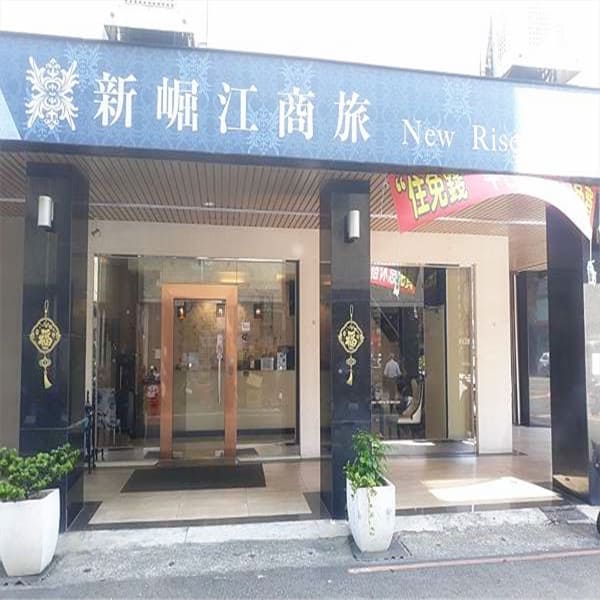 新崛江商旅 新崛江商旅