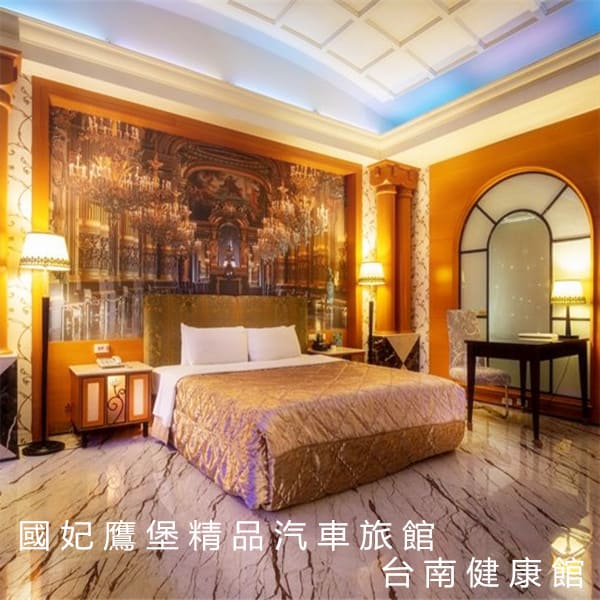 國妃鷹堡精品汽車旅館-台南健康館 國妃鷹堡精品汽車旅館-台南健康館