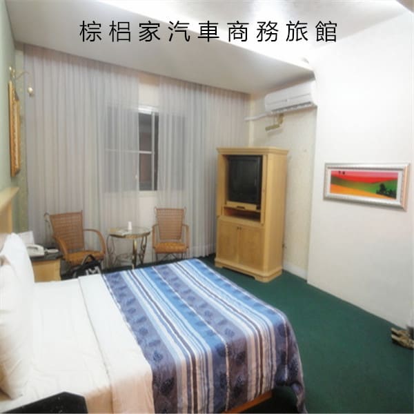棕梠家汽車商務旅館 棕梠家汽車商務旅館