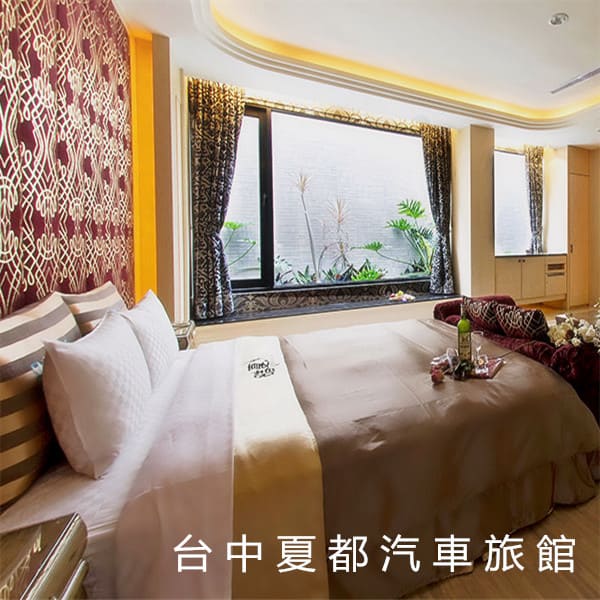 台中夏都汽車旅館