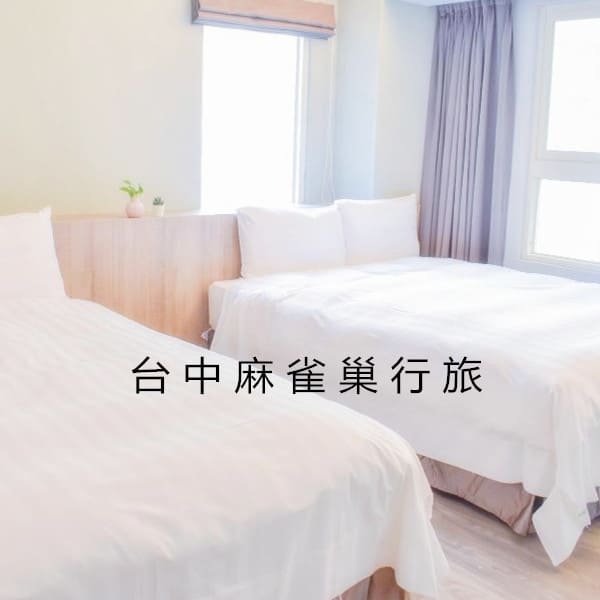 台中麻雀行旅