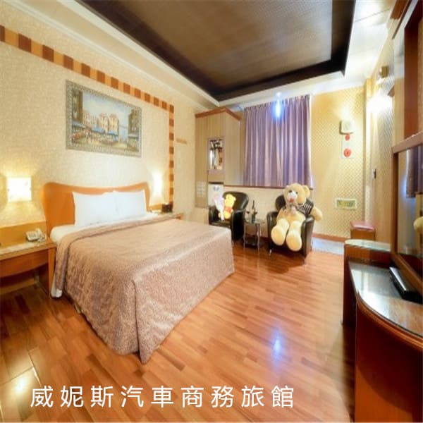 威妮斯汽車商務旅館 威妮斯汽車商務旅館