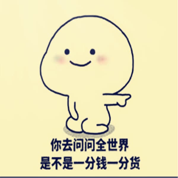 付出多少回饋多少!一分錢一分貨! 付出多少回饋多少!一分錢一分貨!